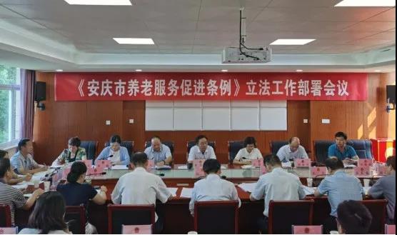 我市召开《安庆市养老服务促进条例》立法工作部署会议